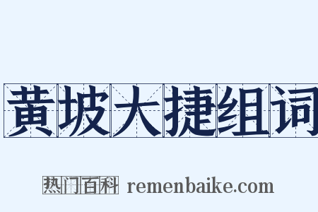 黄坡大捷组词是什么意思的图片